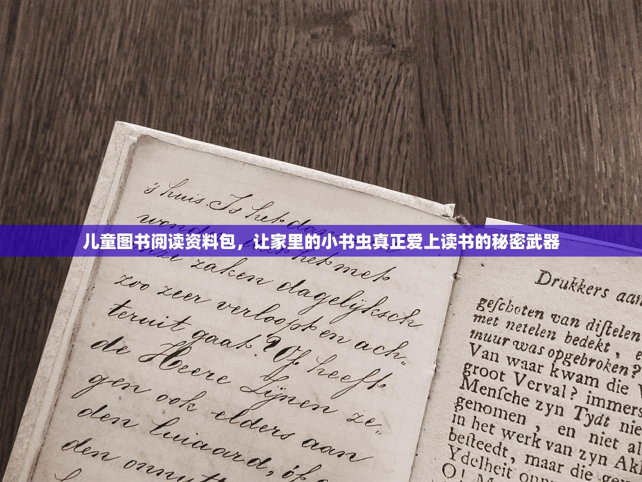 儿童图书阅读资料包，让家里的小书虫真正爱上读书的秘密武器