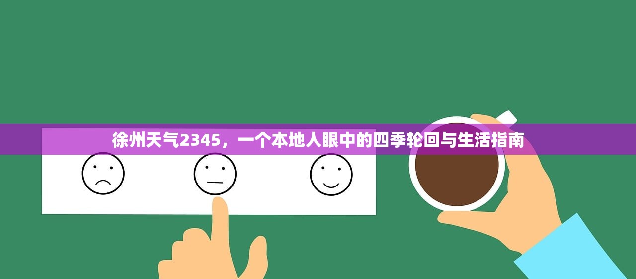 徐州天气2345，一个本地人眼中的四季轮回与生活指南