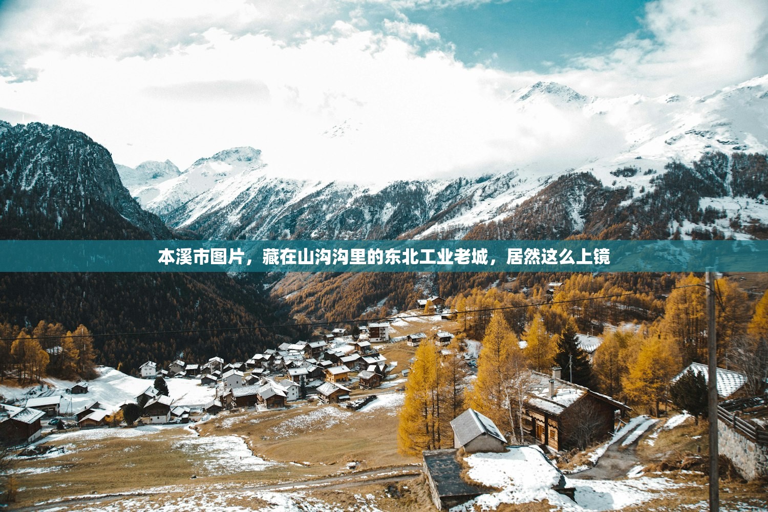 本溪市图片，藏在山沟沟里的东北工业老城，居然这么上镜