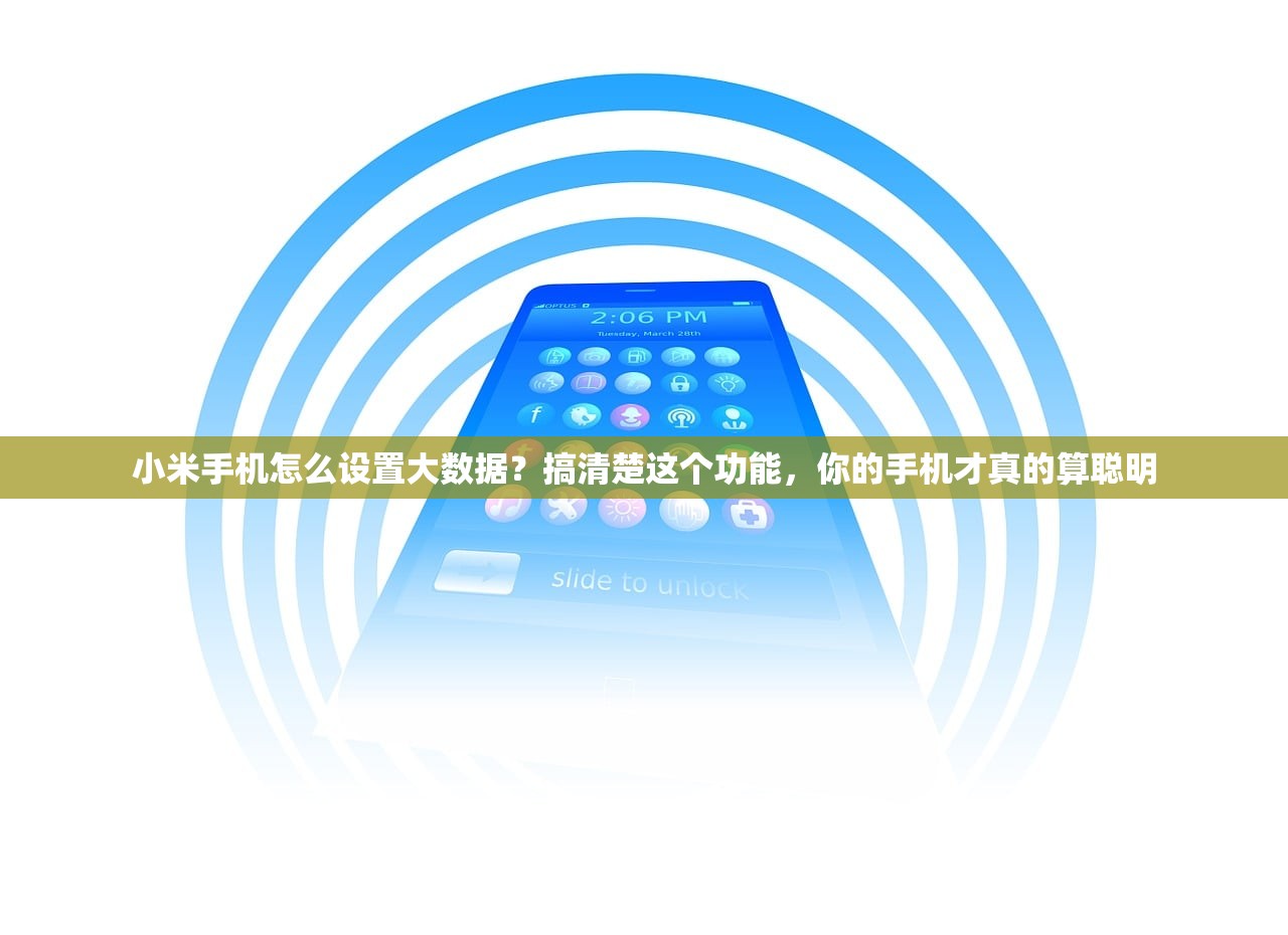 小米手机怎么设置大数据?搞清楚这个功能,你的手机才真的算聪明 小米手机怎么设置大数据?搞清楚这个功能,你的手机才真的算聪明