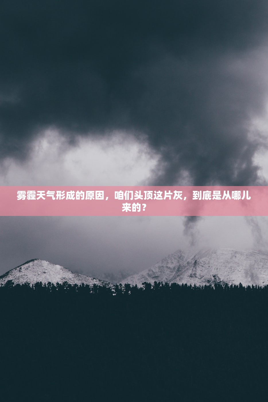 雾霾天气形成的原因,咱们头顶这片灰,到底是从哪儿来的? 雾霾天气形成的原因,咱们头顶这片灰,到底是从哪儿来的?