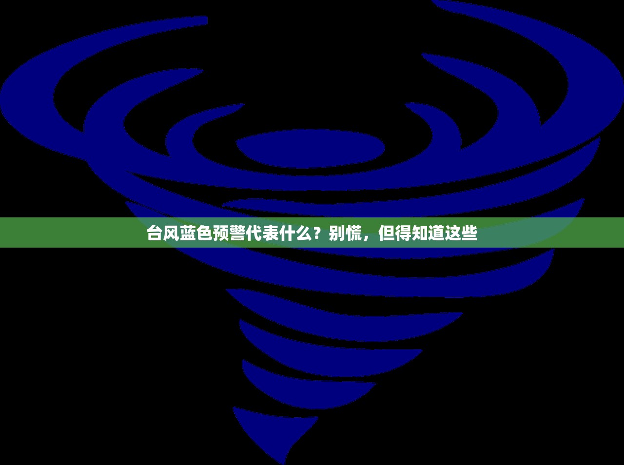 台风蓝色预警代表什么？别慌，但得知道这些