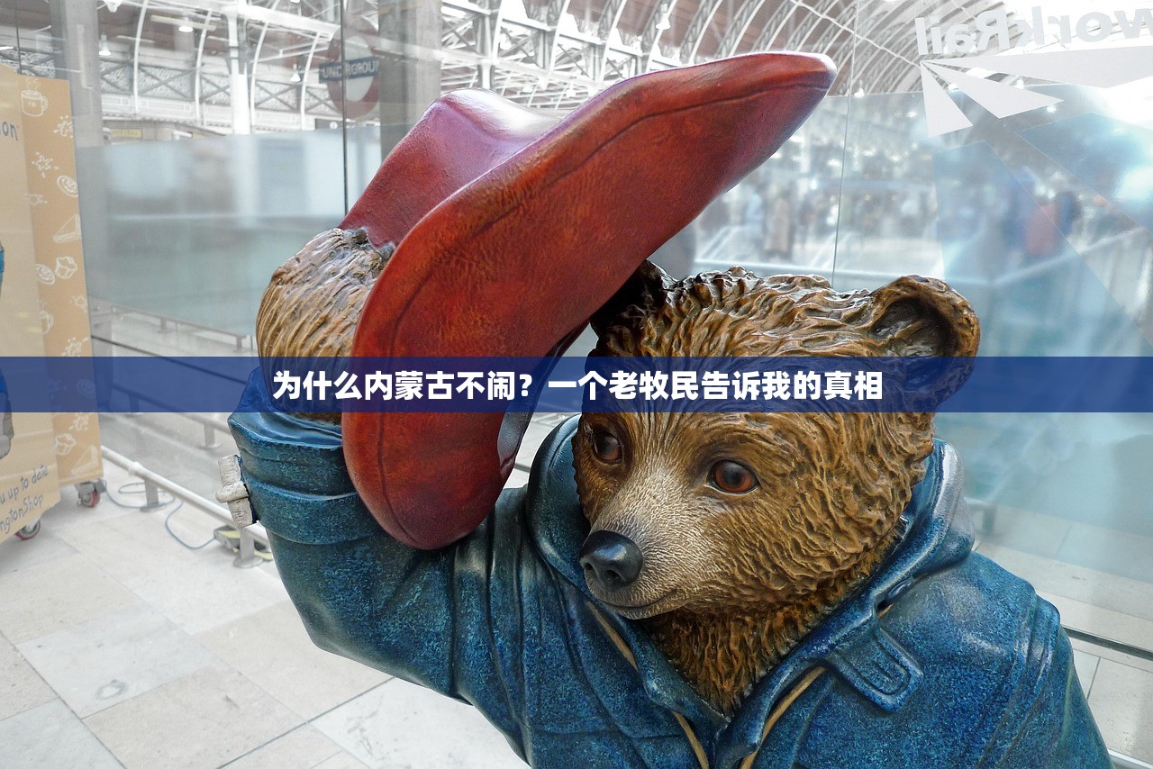 为什么内蒙古不闹？一个老牧民告诉我的真相