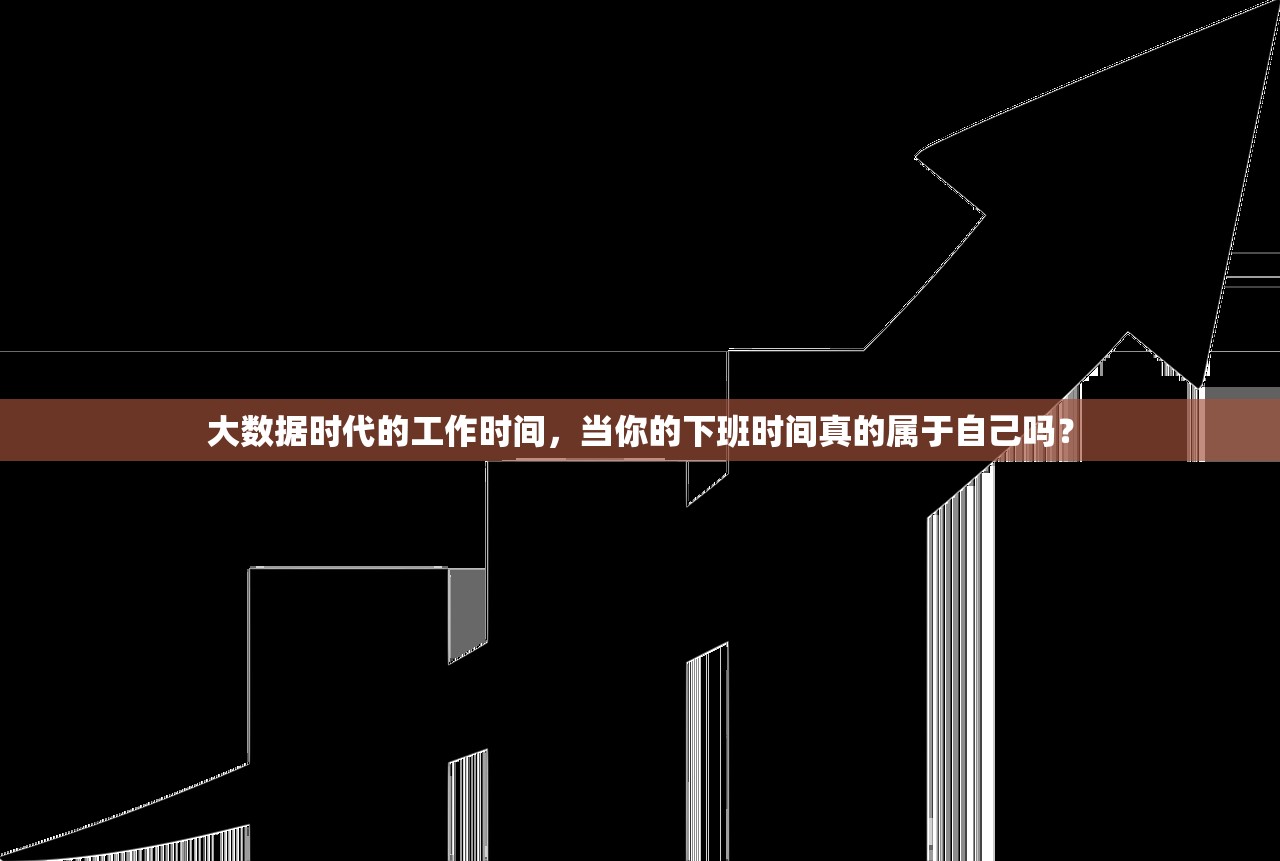 大数据时代的工作时间，当你的下班时间真的属于自己吗？