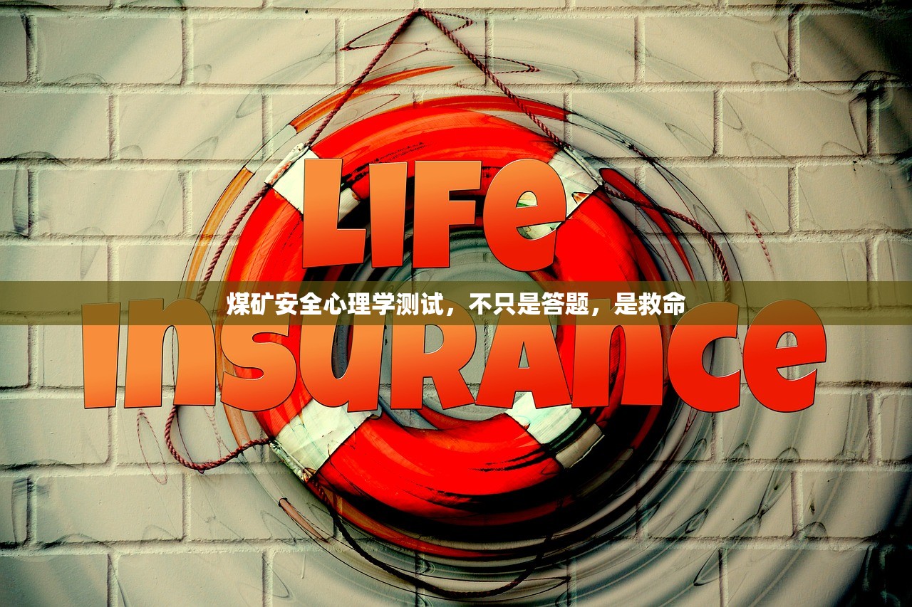 煤矿安全心理学测试,不只是答题,是救命 煤矿安全心理学测试,不只是答题,是救命