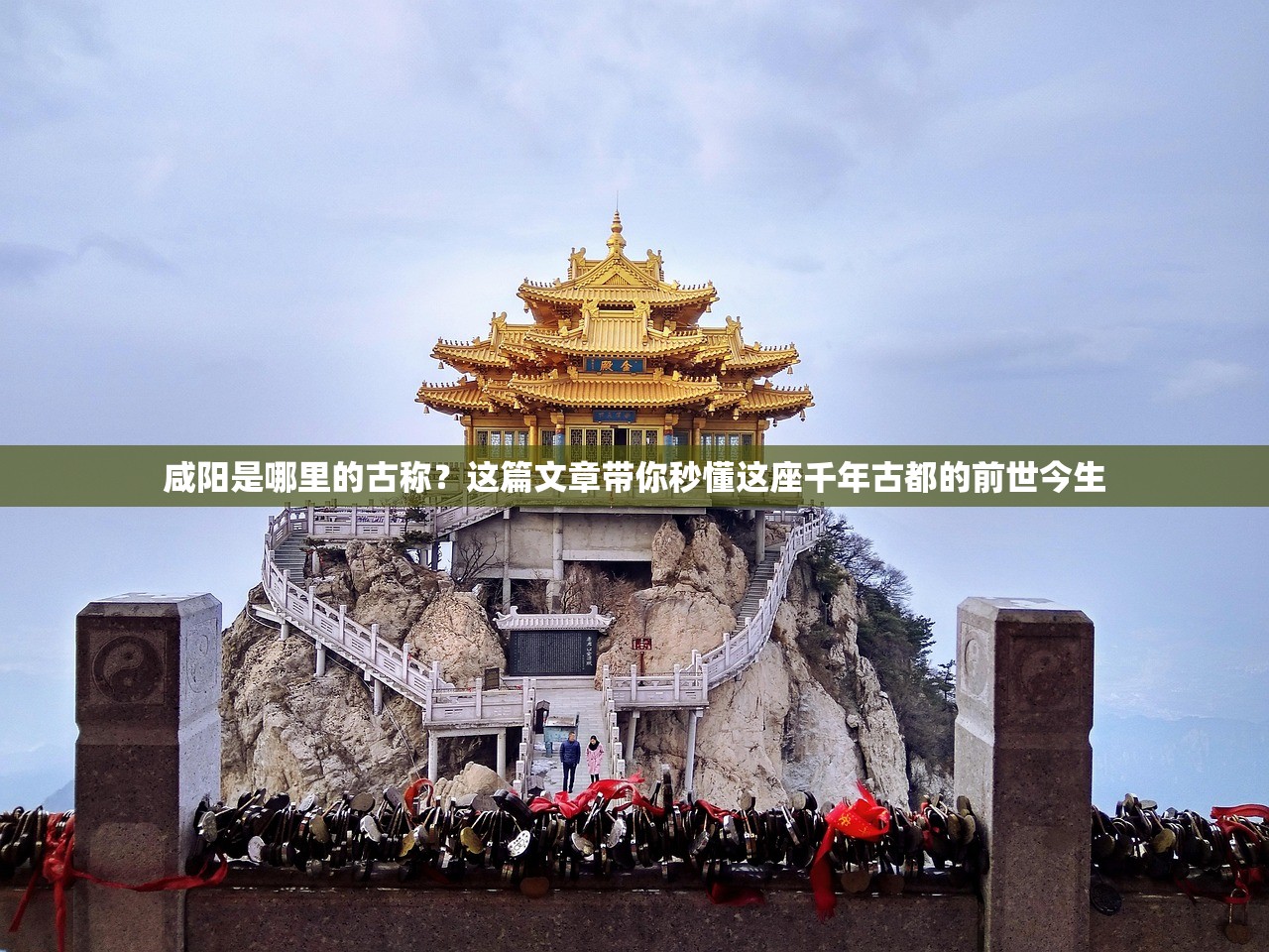 咸阳是哪里的古称？这篇文章带你秒懂这座千年古都的前世今生