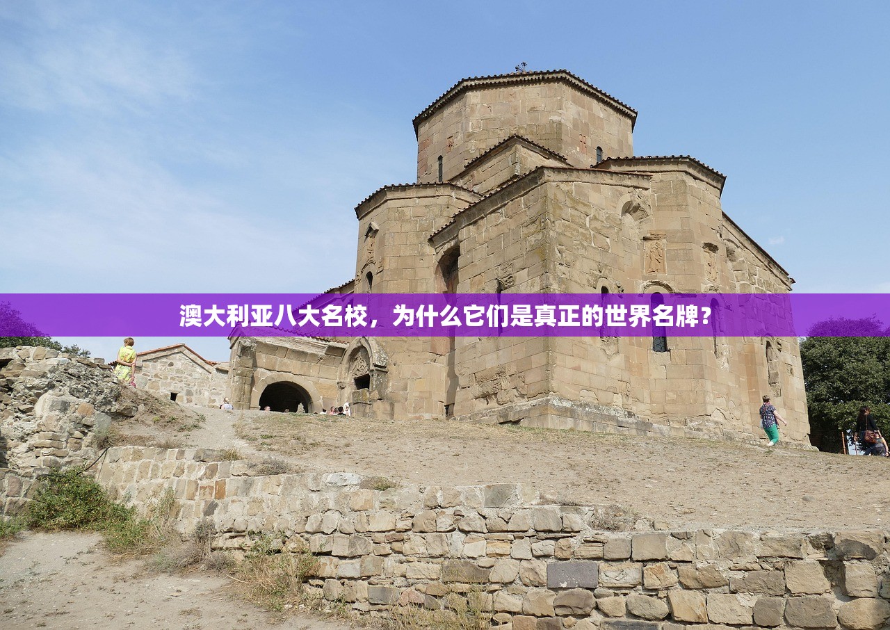 澳大利亚八大名校，为什么它们是真正的世界名牌？
