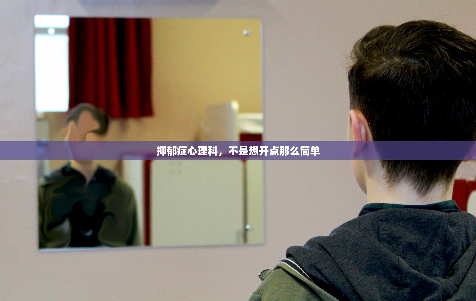 抑郁症心理科，不是想开点那么简单