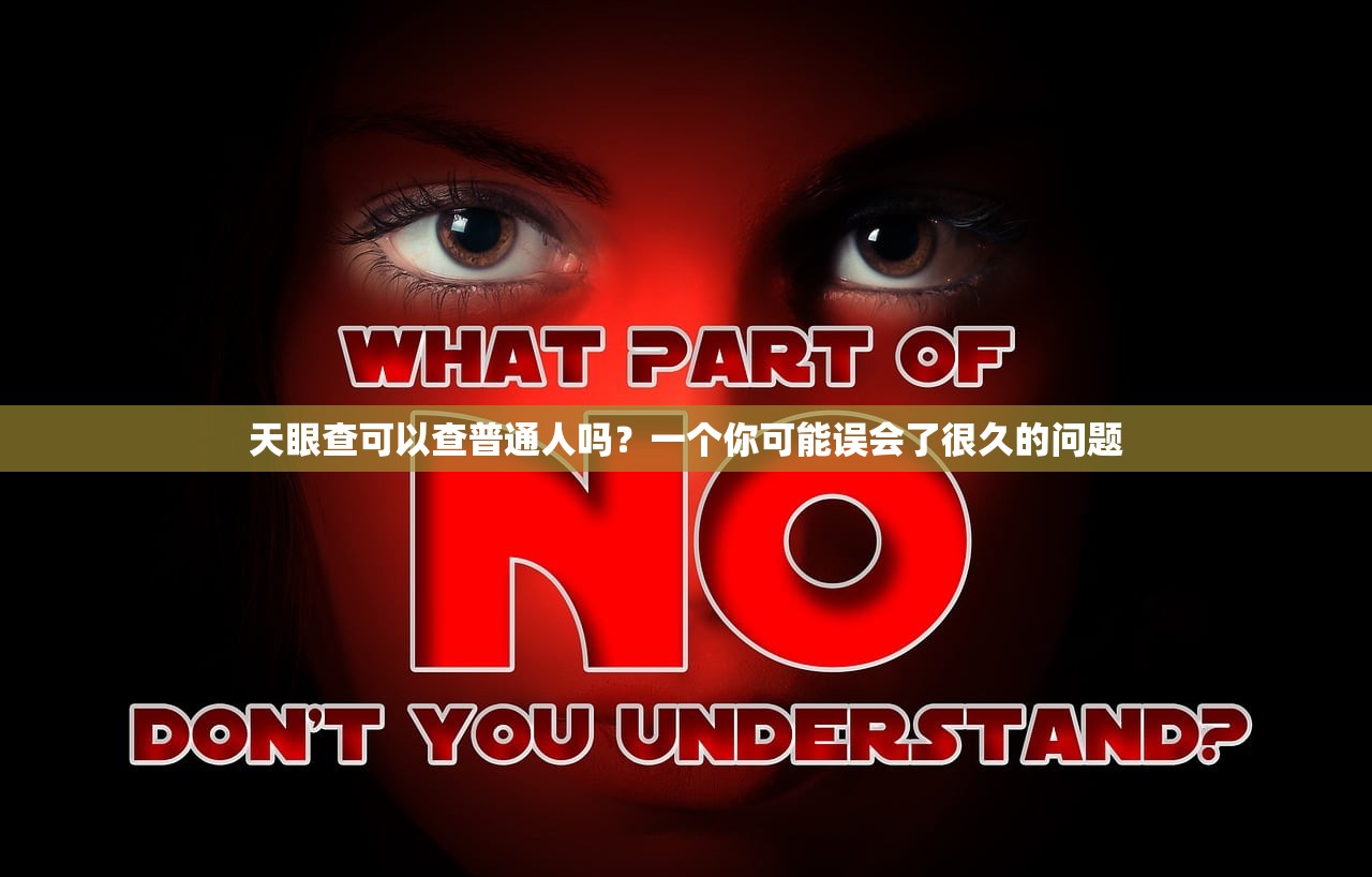 天眼查可以查普通人吗？一个你可能误会了很久的问题