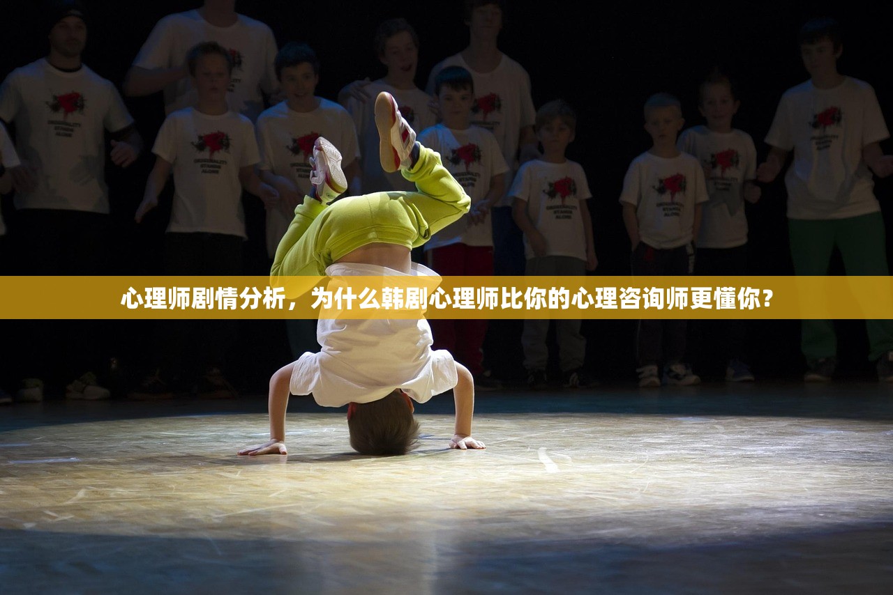 心理师剧情分析,为什么韩剧心理师比你的心理咨询师更懂你? 心理师剧情分析,为什么韩剧心理师比你的心理咨询师更懂你?