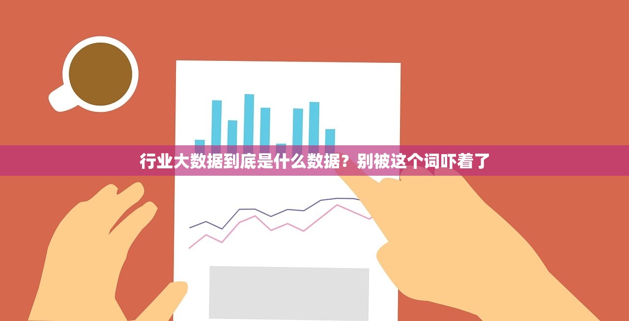 行业大数据到底是什么数据？别被这个词吓着了