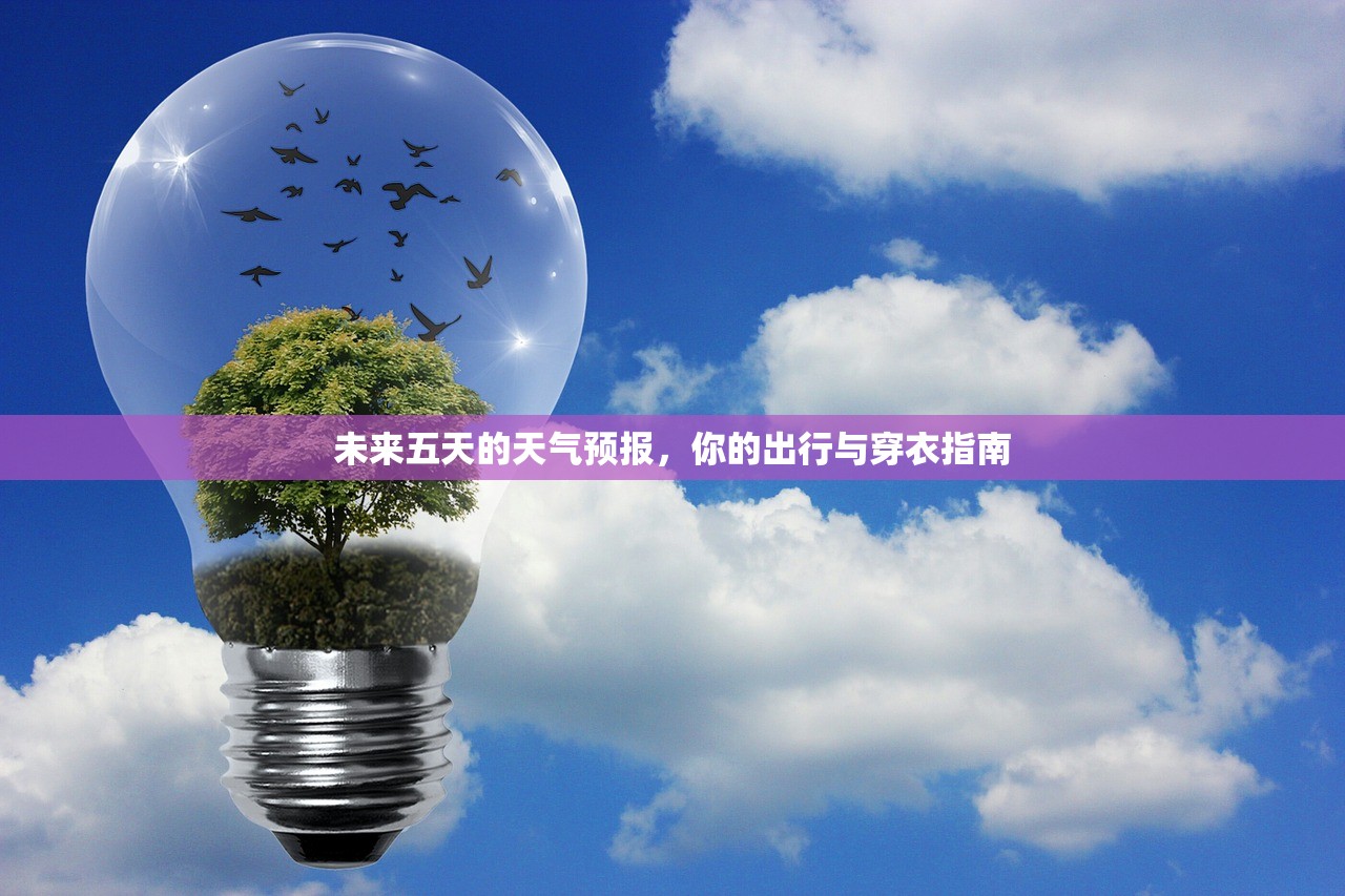 未来五天的天气预报，你的出行与穿衣指南