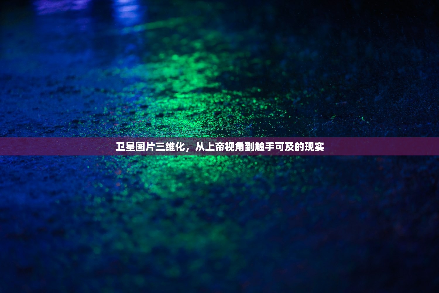 卫星图片三维化，从上帝视角到触手可及的现实