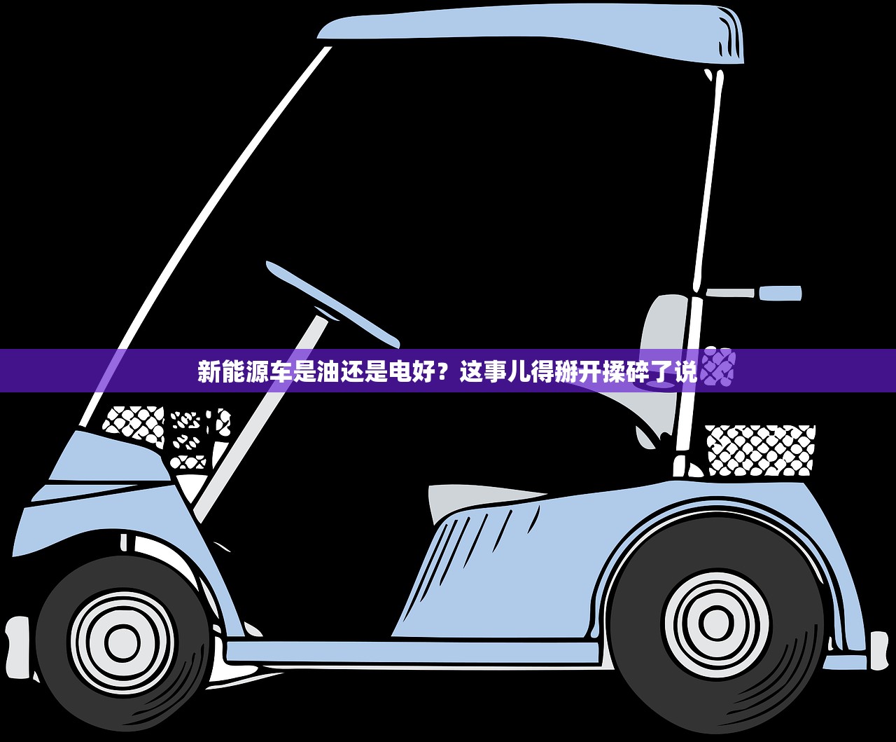 新能源车是油还是电好?这事儿得掰开揉碎了说 新能源车是油还是电好?这事儿得掰开揉碎了说