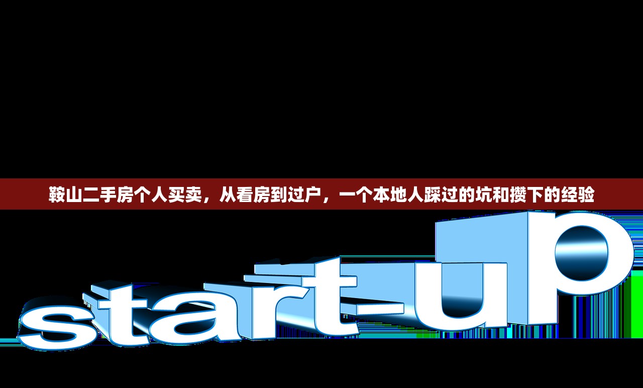 鞍山二手房个人买卖，从看房到过户，一个本地人踩过的坑和攒下的经验
