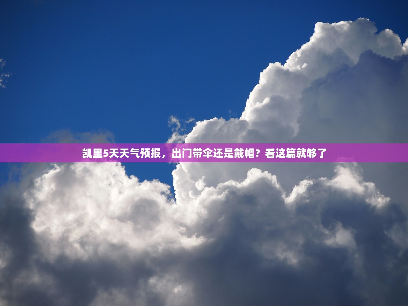 凯里5天天气预报,出门带伞还是戴帽?看这篇就够了 凯里5天天气预报,出门带伞还是戴帽?看这篇就够了