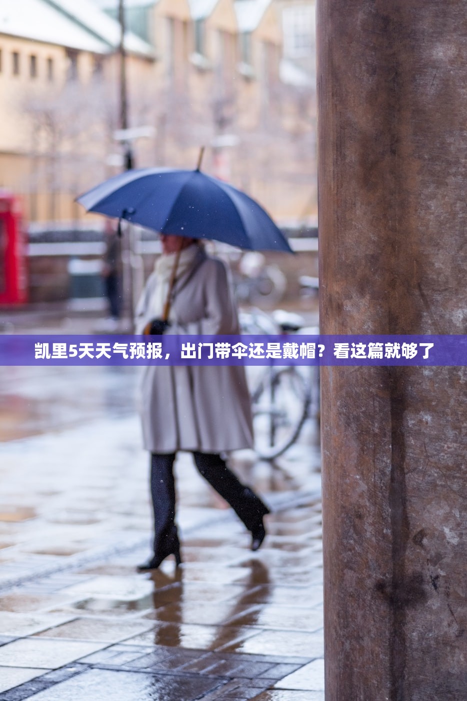 凯里5天天气预报,出门带伞还是戴帽?看这篇就够了 凯里5天天气预报,出门带伞还是戴帽?看这篇就够了