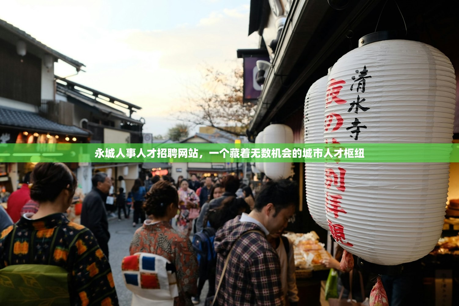 永城人事人才招聘网站，一个藏着无数机会的城市人才枢纽