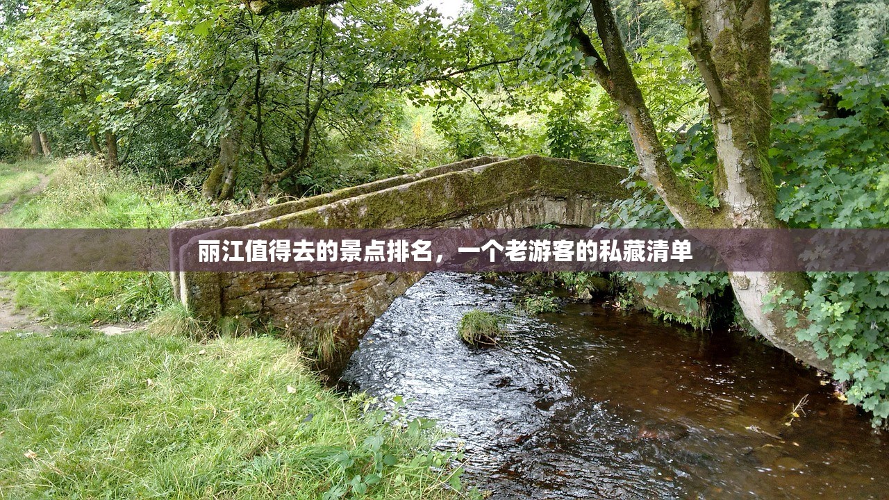 丽江值得去的景点排名，一个老游客的私藏清单