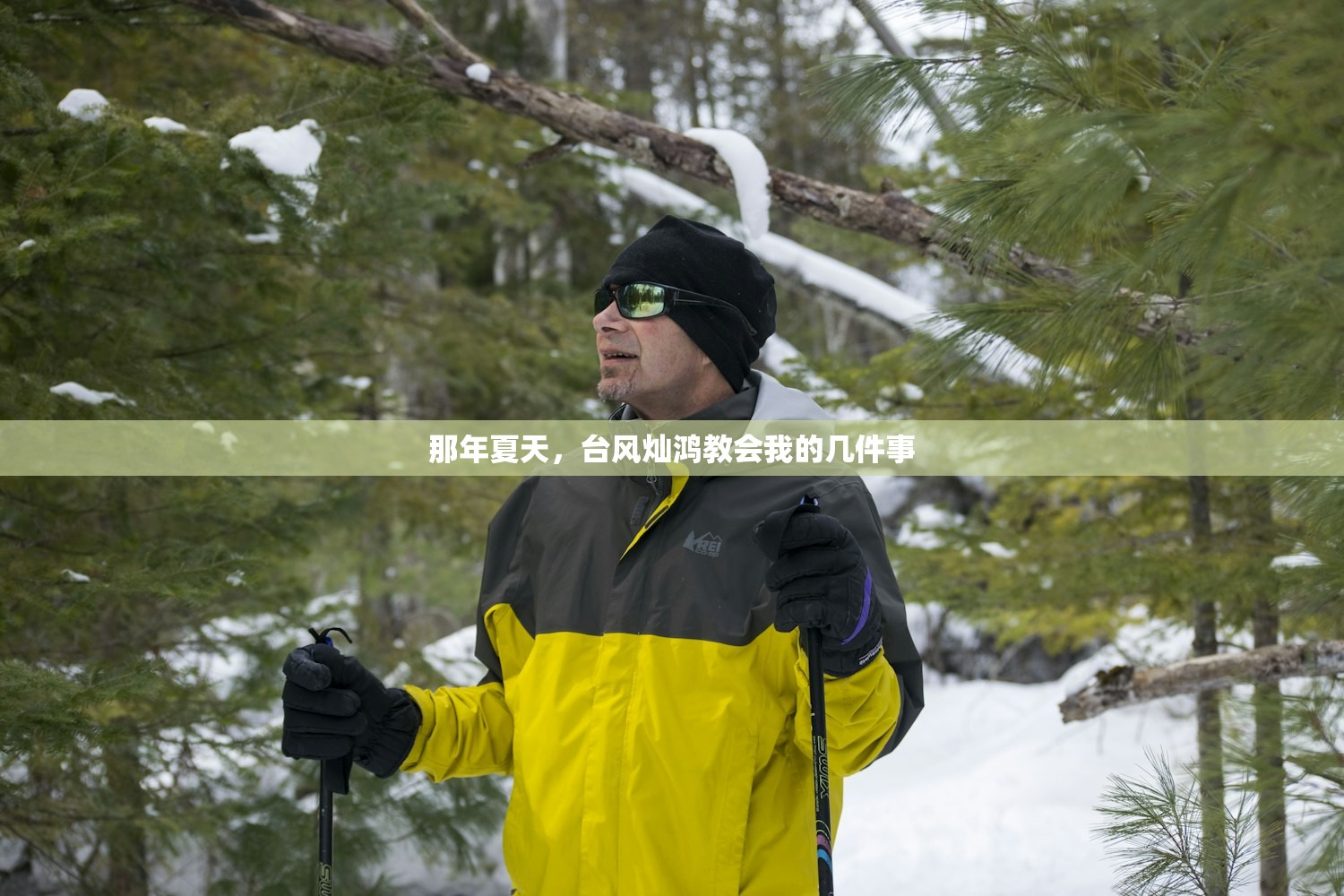 那年夏天,台风灿鸿教会我的几件事 那年夏天,台风灿鸿教会我的几件事