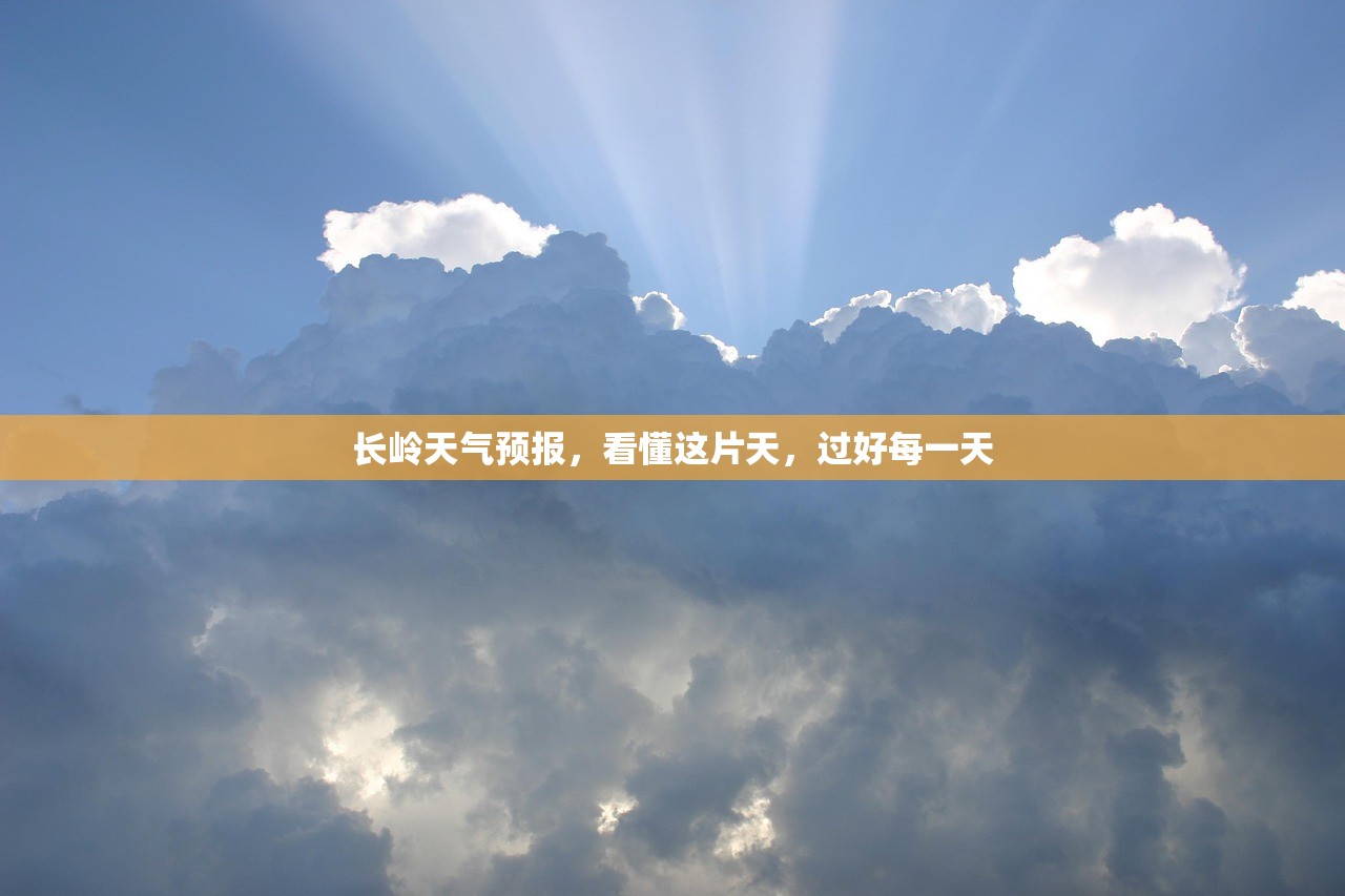 长岭天气预报，看懂这片天，过好每一天