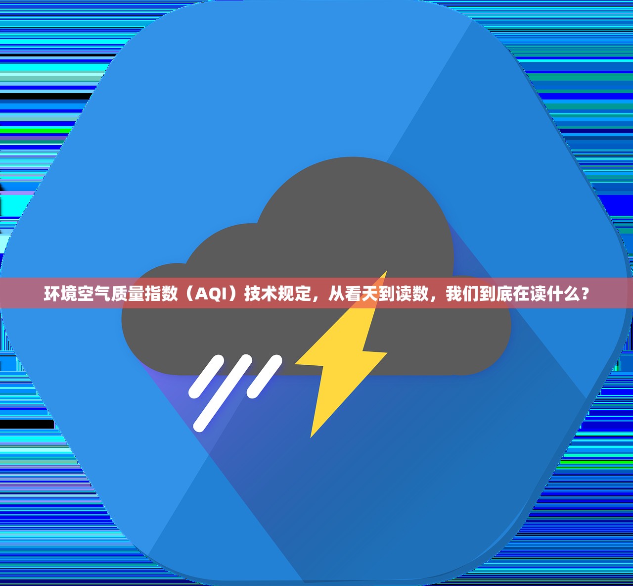 环境空气质量指数(AQI)技术规定,从看天到读数,我们到底在读什么? 环境空气质量指数(AQI)技术规定,从看天到读数,我们到底在读什么?