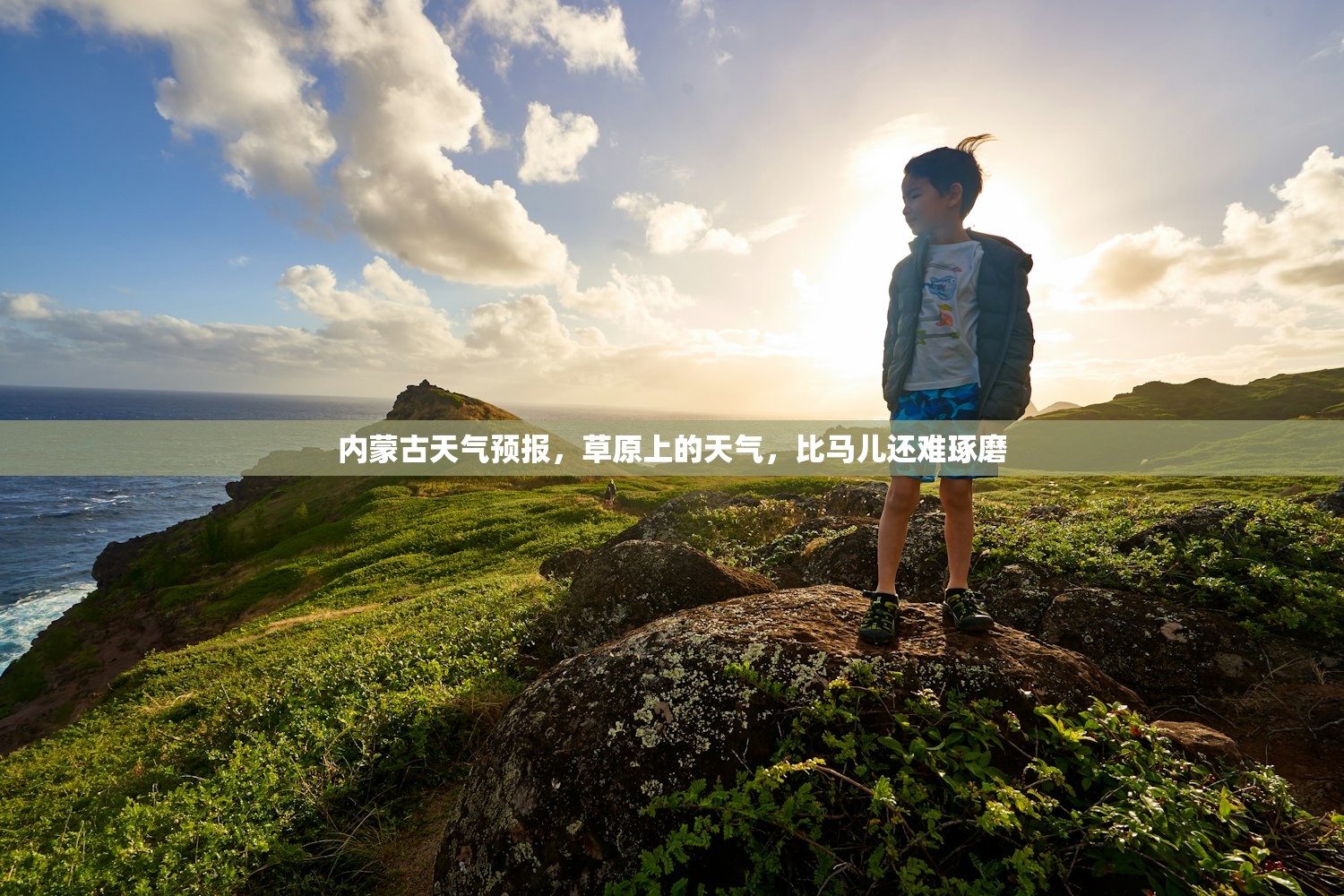 内蒙古天气预报,草原上的天气,比马儿还难琢磨 内蒙古天气预报,草原上的天气,比马儿还难琢磨