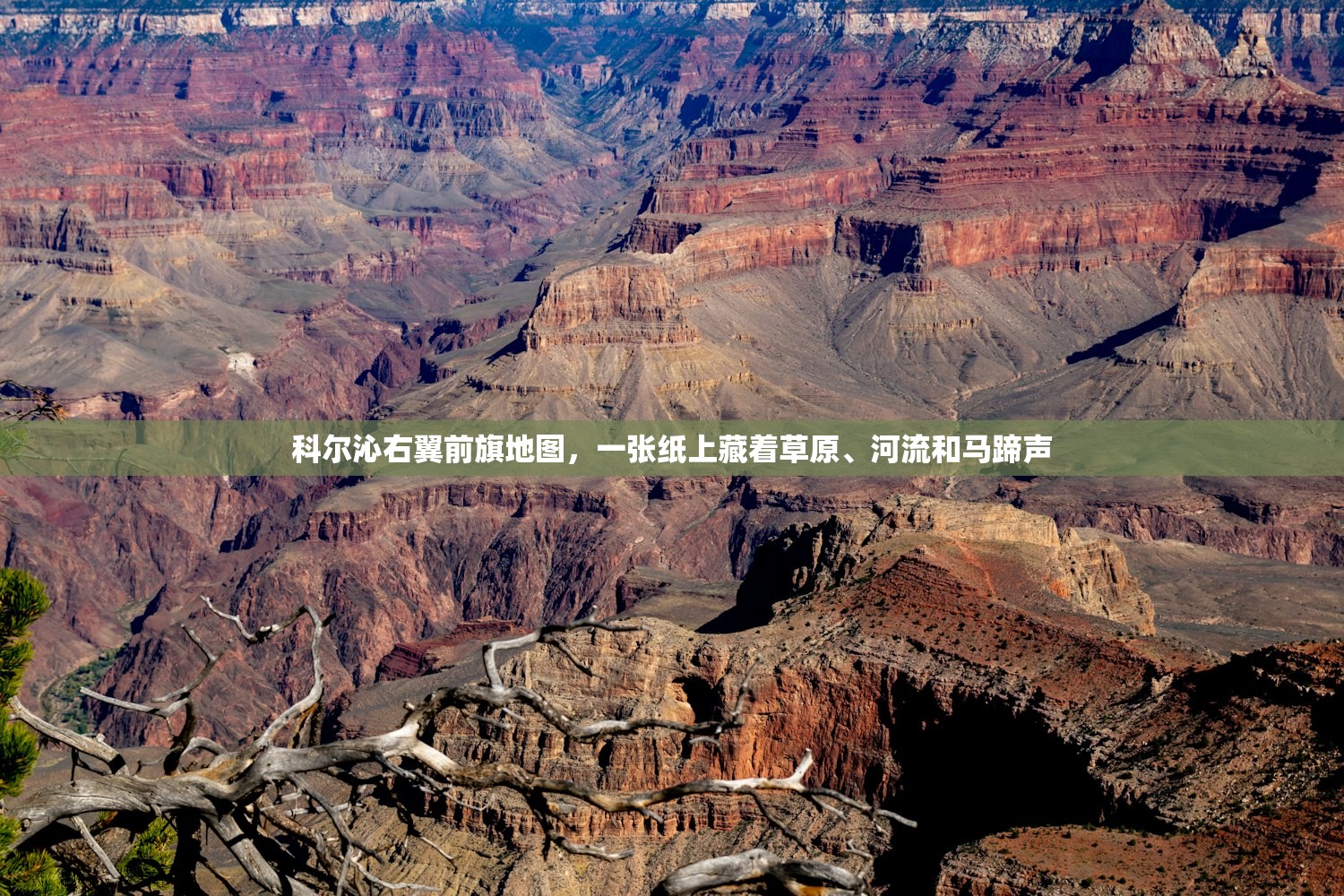 科尔沁右翼前旗地图,一张纸上藏着草原、河流和马蹄声 科尔沁右翼前旗地图,一张纸上藏着草原、河流和马蹄声
