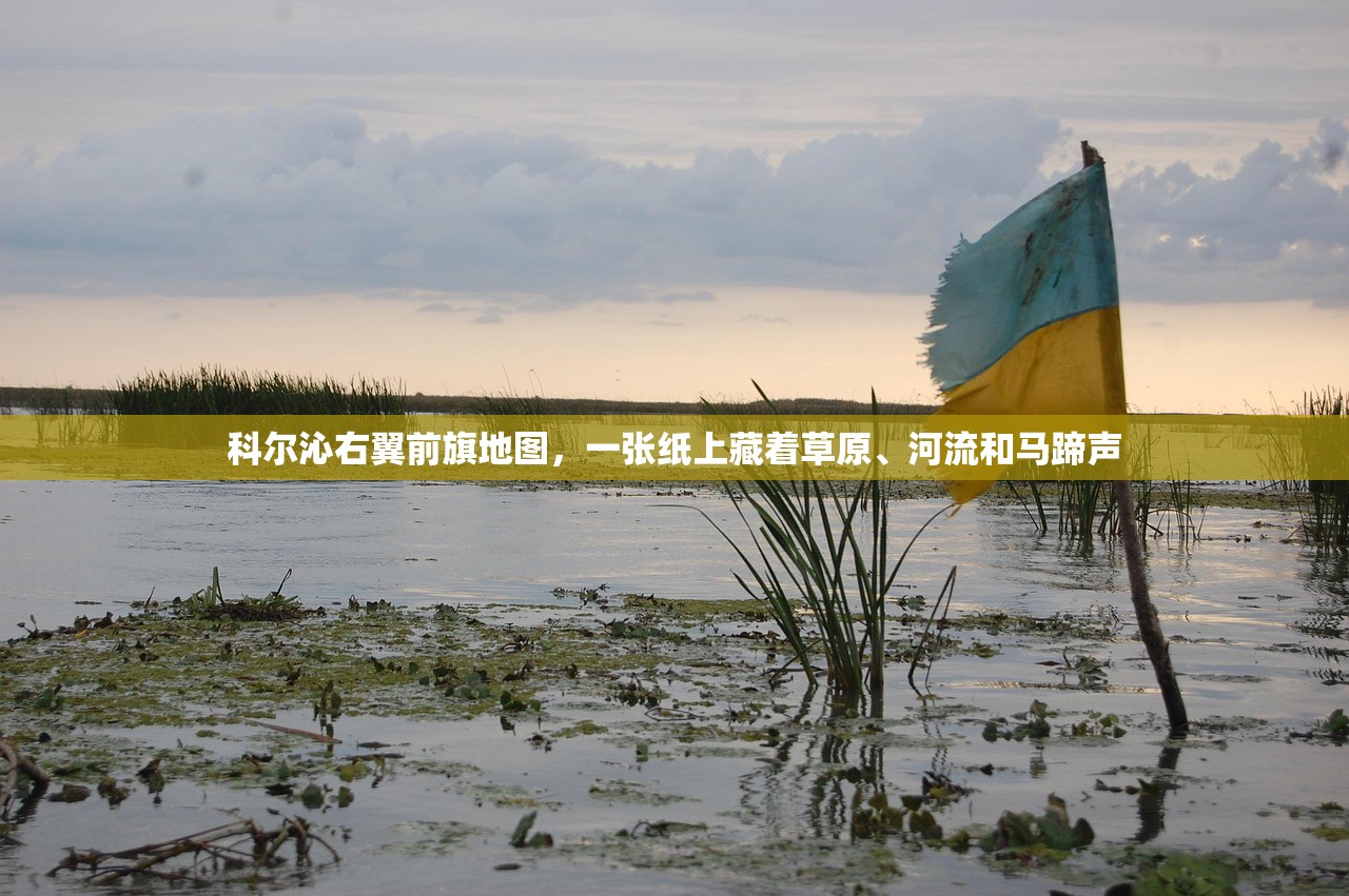 科尔沁右翼前旗地图,一张纸上藏着草原、河流和马蹄声 科尔沁右翼前旗地图,一张纸上藏着草原、河流和马蹄声
