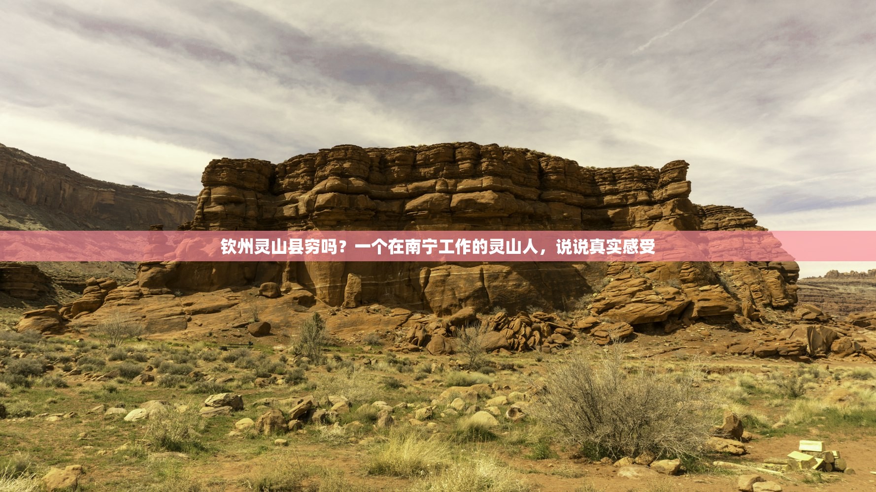 钦州灵山县穷吗？一个在南宁工作的灵山人，说说真实感受
