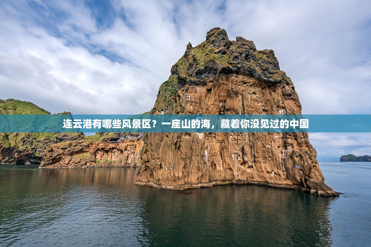 连云港有哪些风景区?一座山的海,藏着你没见过的中国 连云港有哪些风景区?一座山的海,藏着你没见过的中国