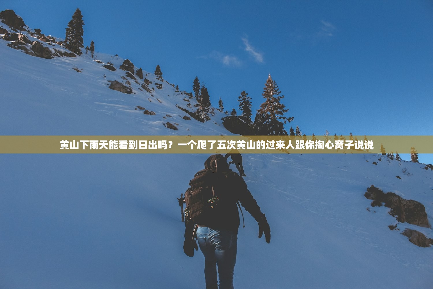黄山下雨天能看到日出吗?一个爬了五次黄山的过来人跟你掏心窝子说说 黄山下雨天能看到日出吗?一个爬了五次黄山的过来人跟你掏心窝子说说