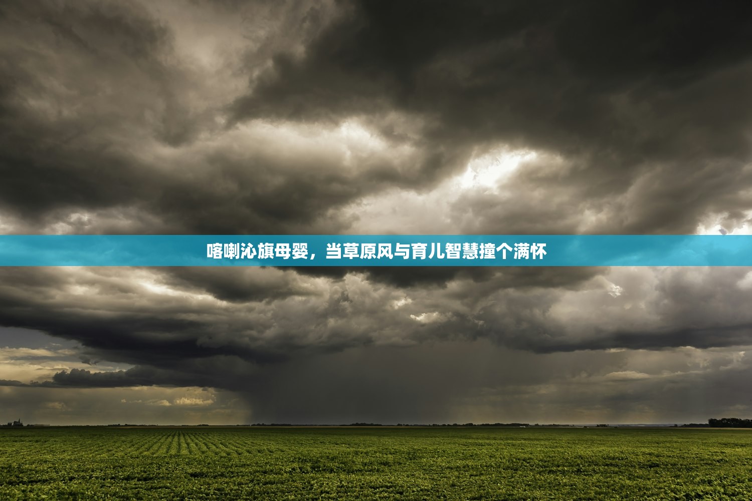 喀喇沁旗母婴，当草原风与育儿智慧撞个满怀