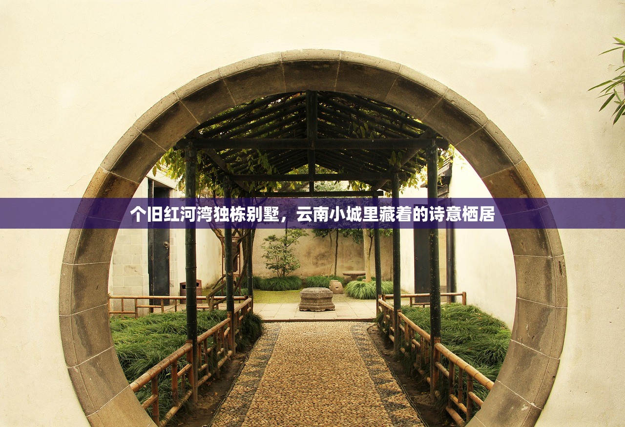 个旧红河湾独栋别墅,云南小城里藏着的诗意栖居 个旧红河湾独栋别墅,云南小城里藏着的诗意栖居