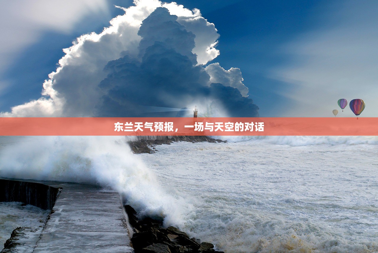 东兰天气预报，一场与天空的对话
