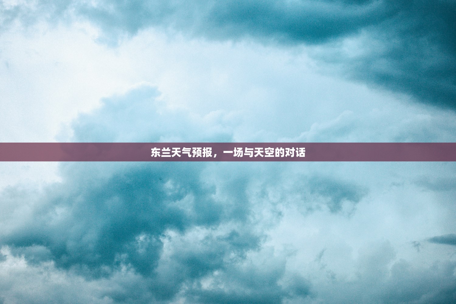 东兰天气预报,一场与天空的对话 东兰天气预报,一场与天空的对话