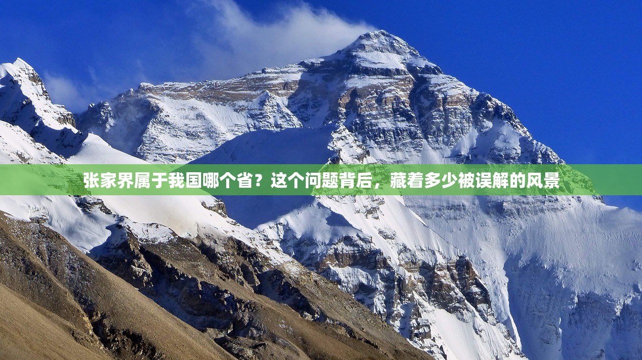 张家界属于我国哪个省？这个问题背后，藏着多少被误解的风景