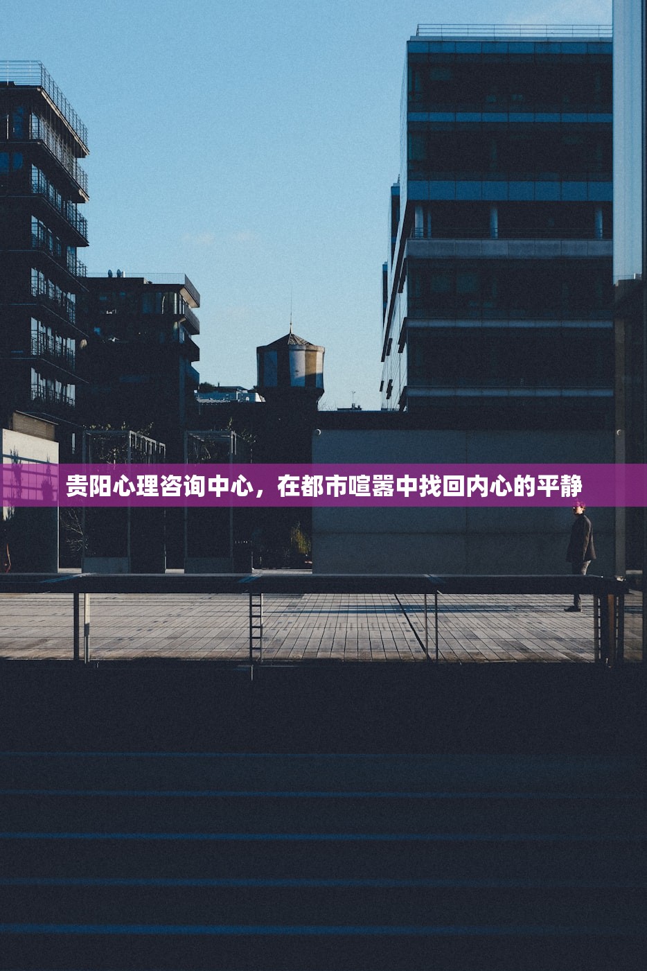 贵阳心理咨询中心,在都市喧嚣中找回内心的平静 贵阳心理咨询中心,在都市喧嚣中找回内心的平静