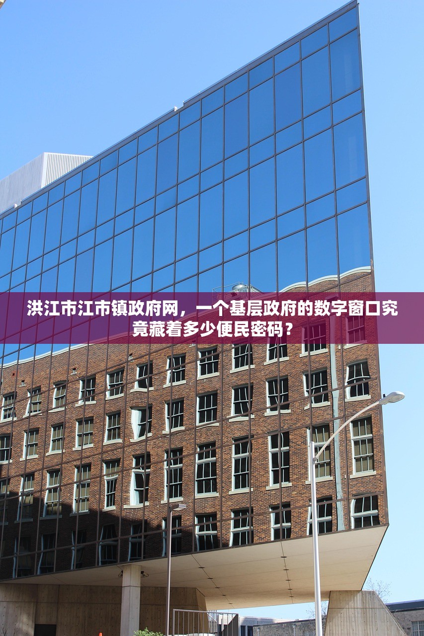 洪江市江市镇政府网，一个基层政府的数字窗口究竟藏着多少便民密码？