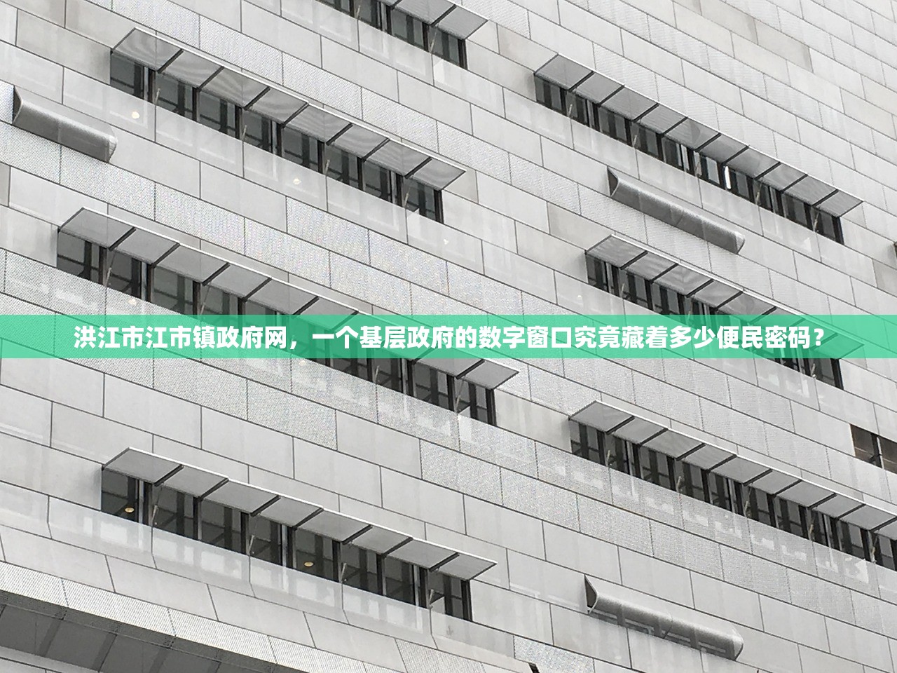 洪江市江市镇政府网，一个基层政府的数字窗口究竟藏着多少便民密码？