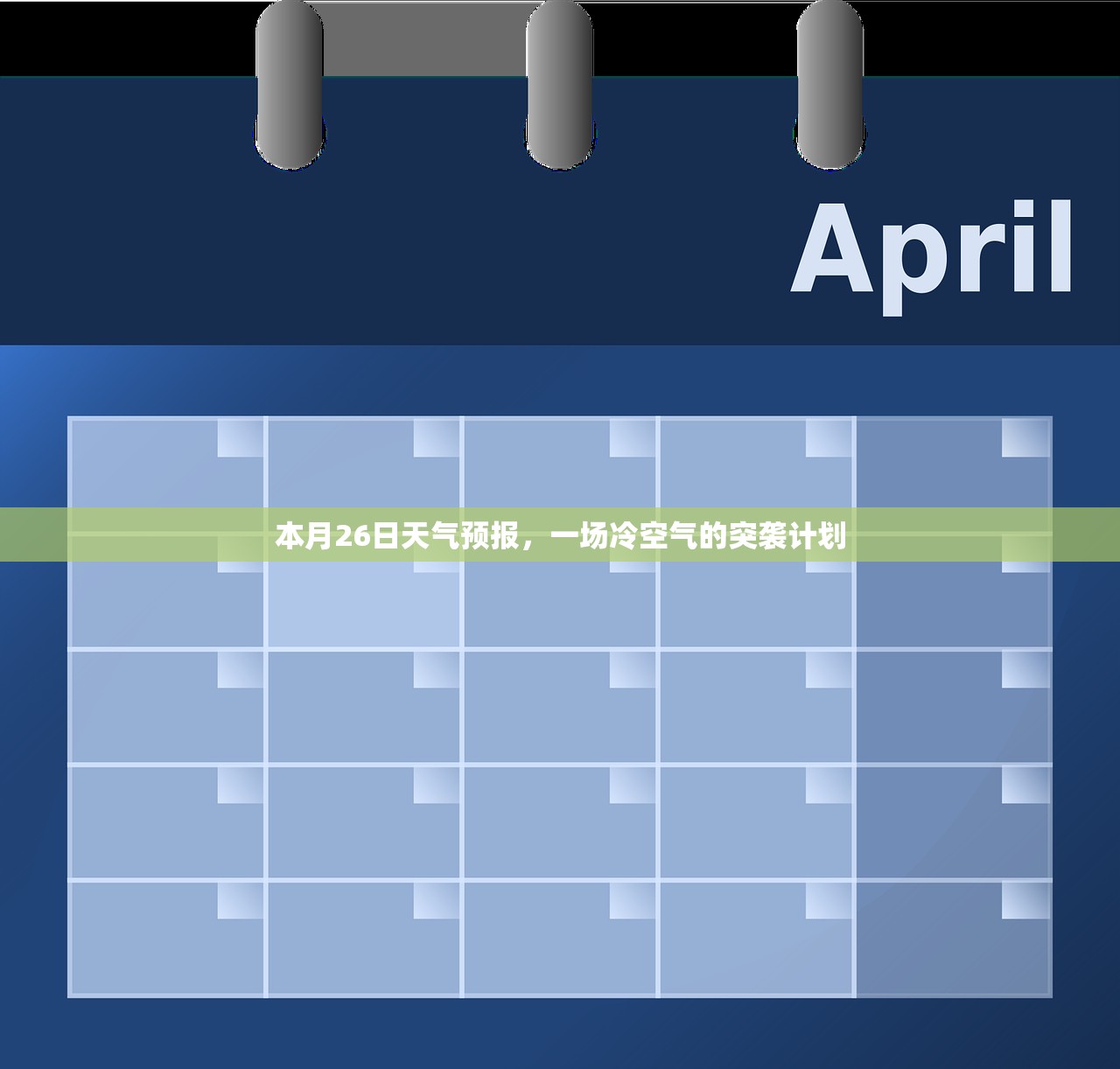 本月26日天气预报,一场冷空气的突袭计划 本月26日天气预报,一场冷空气的突袭计划