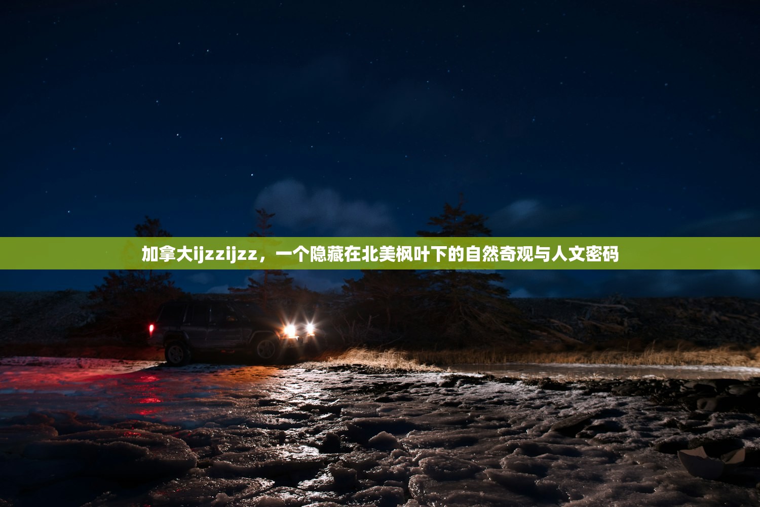 加拿大ijzzijzz，一个隐藏在北美枫叶下的自然奇观与人文密码